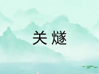 关燧