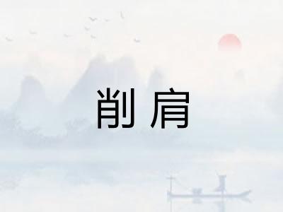 削肩