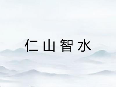 仁山智水