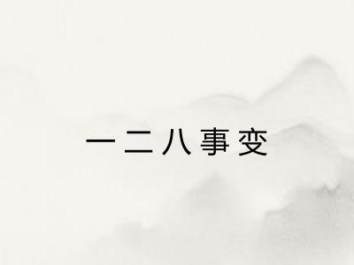 一二八事变