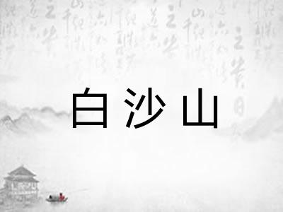 白沙山