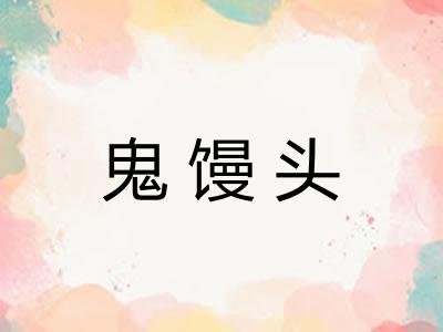 鬼馒头
