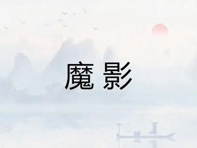 魔影