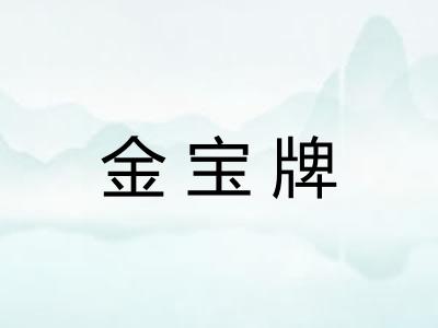 金宝牌