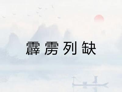 霹雳列缺