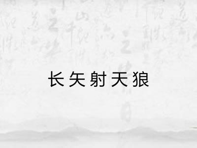 长矢射天狼