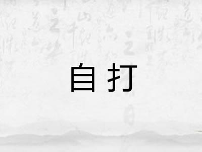 自打