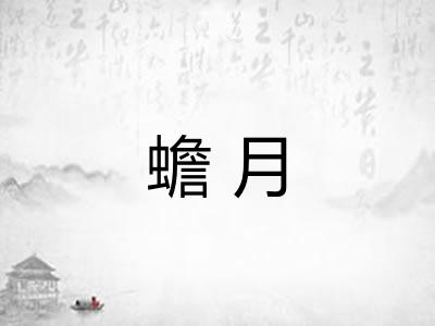 蟾月