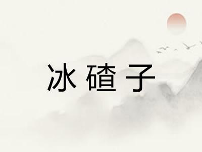 冰碴子