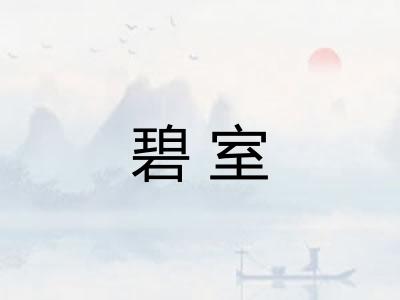 碧室