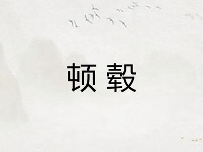 顿毂