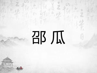 邵瓜