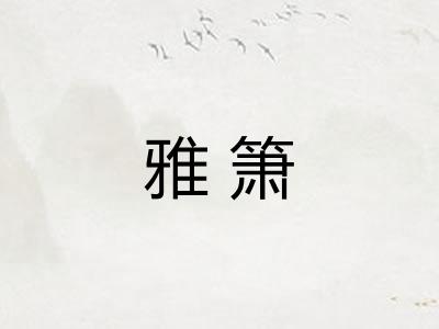 雅箫
