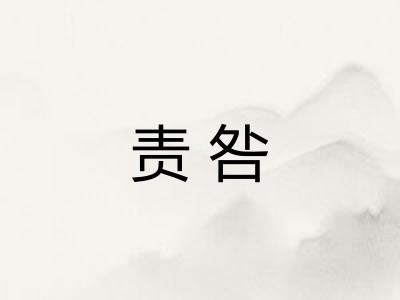 责咎