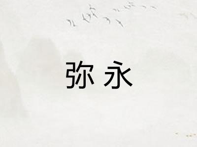 弥永