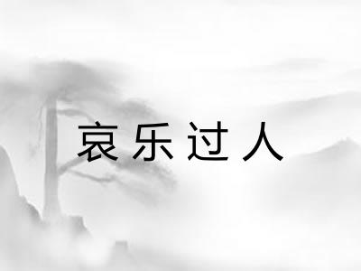 哀乐过人