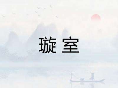 璇室