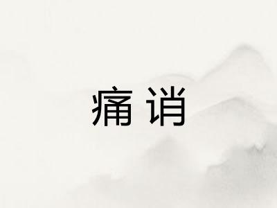 痛诮