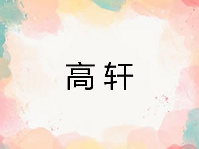 高轩