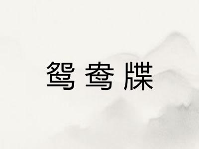 鸳鸯牒