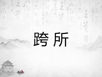 跨所
