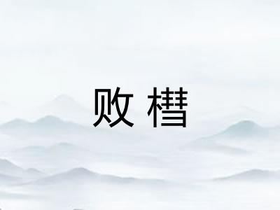 败槥