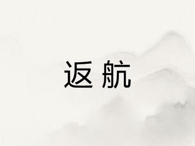 返航