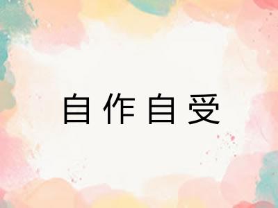 自作自受