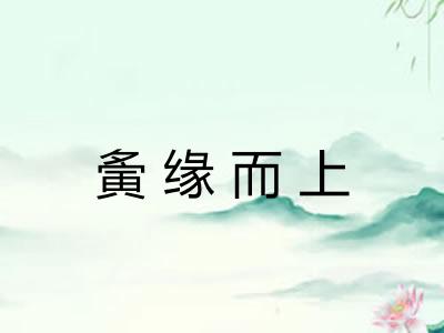 夤缘而上