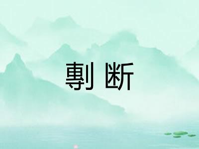 剸断