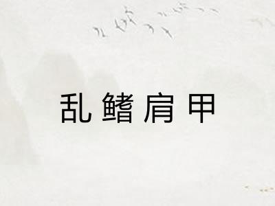 乱鳍肩甲