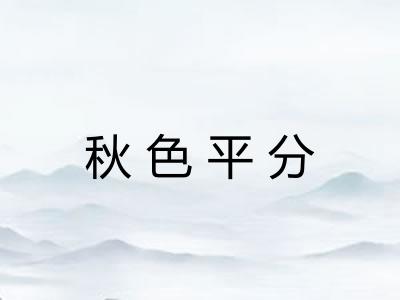 秋色平分