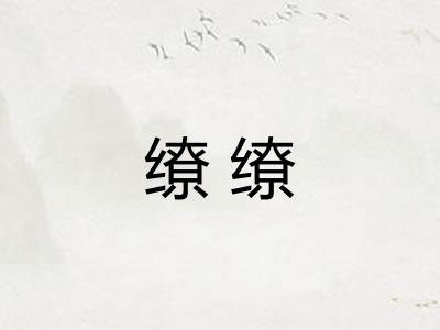 缭缭