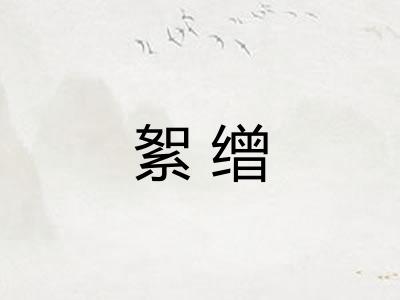 絮缯