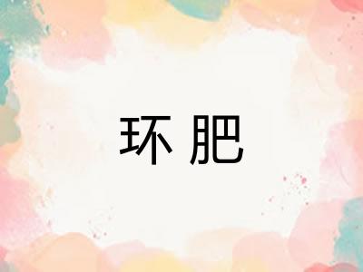 环肥