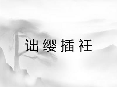 诎缨插衽