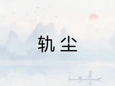 轨尘