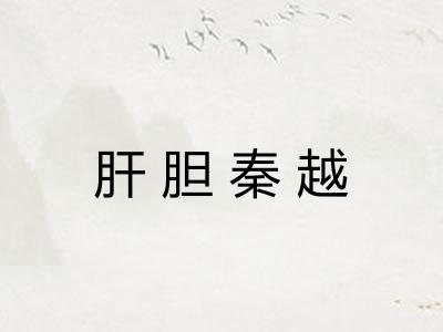 肝胆秦越