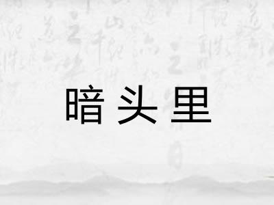 暗头里