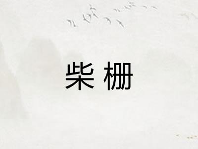 柴栅