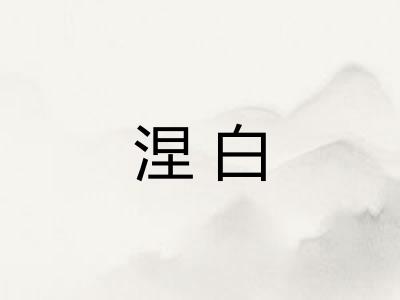 涅白