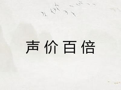 声价百倍
