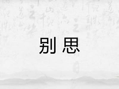 别思