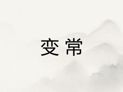 变常