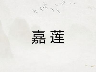 嘉莲