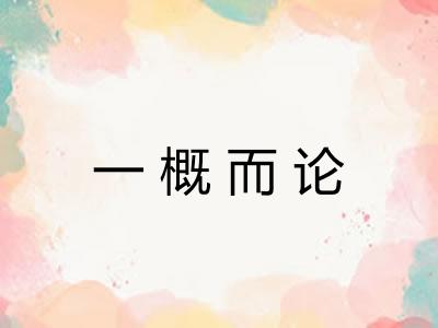 一概而论 一概而论