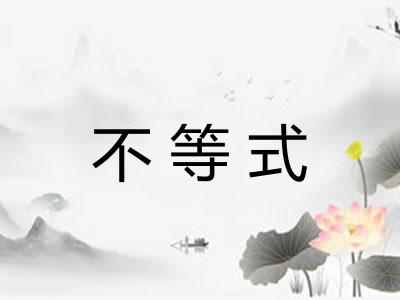 不等式