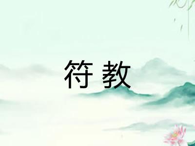 符教