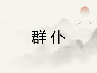 群仆