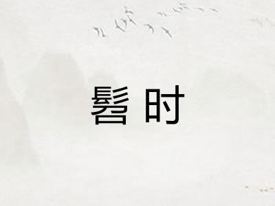 髫时